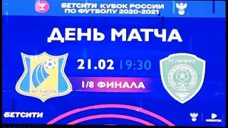 Ростов Ахмат 1/8 Кубка России по футболу. Стадионные эксперты в деле )))