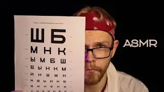 АСМР 👁👁 Ролевая игра Окулист {ASMR eye exam}