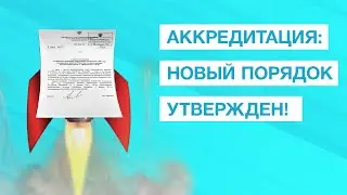 Минздрав утвердил порядок аккредитации на 2021 год! Экстренный разбор приказа №746н