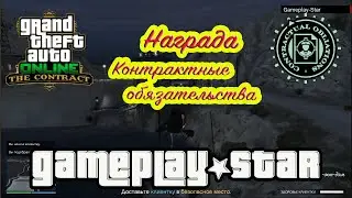 GTA 5 Награда Контрактные обязательства +баг