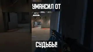 УМАНСИЛ ОТ ДИКОГО ТАЙМИНГА!? 