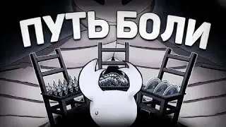 Путь боли. Hollow Knigth День 1