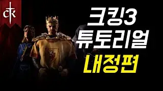 크킹이 어려우신 뉴비분들을 위해 - 내정편(1)