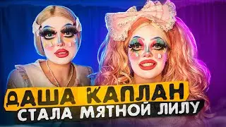 ДАША КАПЛАН СТАЛА МЯТНОЙ ЛИЛУ