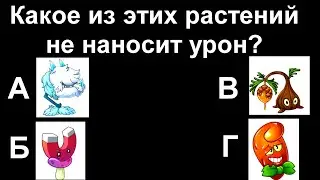 Насколько хорошо ты знаешь Plants vs. Zombies 2? Тест на проверку знаний (2 часть).