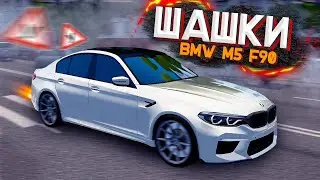 ШАШКИ НА BMW M5 F90 в CITY CAR DRIVING