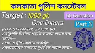 kolkata police constable।। কলকাতা পুলিশ কনস্টেবল।।