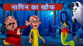 नागिन का खौफ || नागिन ने पातलू को काट लिया ||
