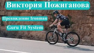 Виктория Пожиганова (Guru Fit System,Ironman,Bikepacking)