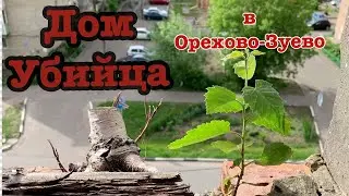 Дом убийца из Орехово-Зуево, возможно 
