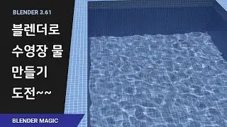 블렌더로 수영장 물 만들기 도전~~ Blender Swimming Pool Water Caustics & Ocean Modifier Tutorial