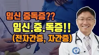 임신중독증: 임신중 고혈압과 단백뇨가 큰 문제가 될수도