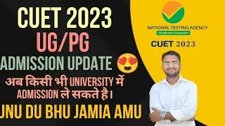 CUET 2023| BIG UPDATE 😍 | ADMISSION UPDATE| सभी विद्यार्थी जरूर देखें।
