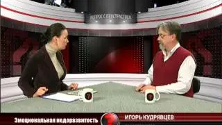 Вопрос с пристрастием - 26.04.2013 - Игорь Кудрявцев