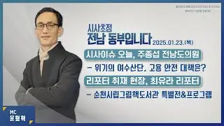 [KBS 순천] 2025.01.23.(목) 시사초점 전남동부입니다 주종섭 전라남도의원: 