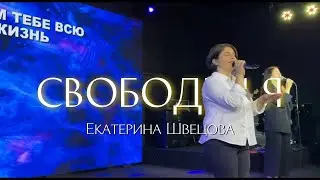 Екатерина Швецова / СВОБОДЕН Я      / Краеугольный камень г.Иркутск