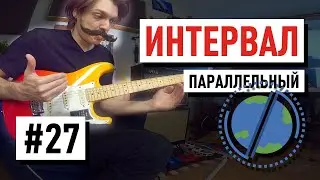 Гитарный Урок №27 