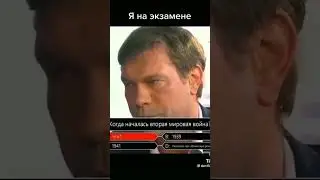 пов:на экзамене по истории
