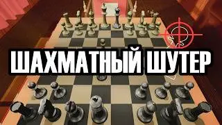 НЕОБЫЧНЫЕ ШАХМАТЫ  | FPS Chess