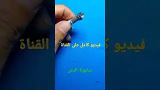 ازاي تركب صامولة سلك الدش بطريقه صح و حل مشكله الإشارة في الريسيفر