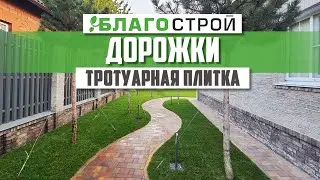 Дорожки из тротуарной плитки. Тротуарная плитка. Укладка тротуарной плитки.
