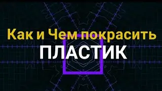 Как и Чем красить пластик