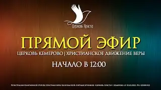 Воскресное служение Церковь Христа г.Кемерово 12.00