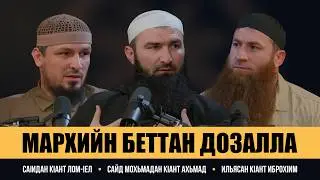 Подкаст #3 - МАРХИЙН БЕТТАН А, ТӀАЬХХЬАРЧУ ИТТ БУЬЙСАНАН А ДОЗАЛЛА
