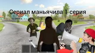 Сериал маньичила 1 серия