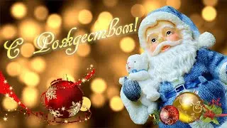САМОЕ новое, красивое поздравление! С праздником Рождества Христова! Музыкальное поздравление.
