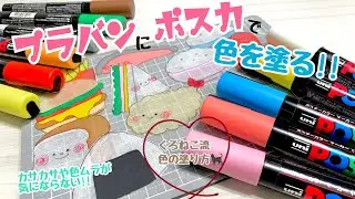 ムラなく綺麗に✨ポスカでプラバンに色を塗る方法!!