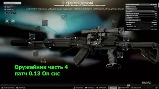 Oружейник часть 4 патч 0.13 Оп скс