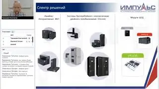Вебинар - Решения для установки в телекоммуникационные стойки