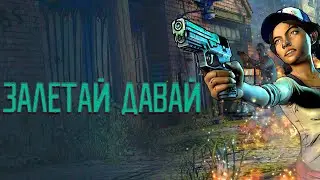 ФИНАЛ ОЧКА. The Walking Dead: The Telltale Definitive Series #23
