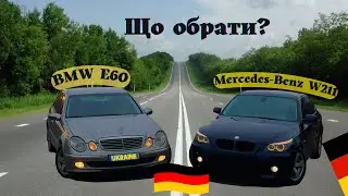 Що обрати: БМВ E60 чи Мерседес w211? Порівняння BMW E60 vs Mercedes-Benz W211