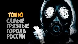 Самые грязные города России ТОП10   1 часть 