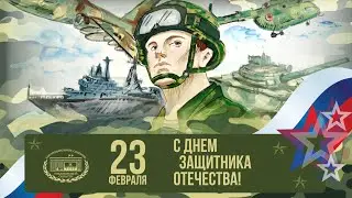 23 февраля - это праздник мужества, доблести и чести!