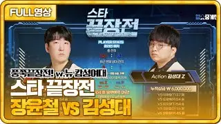 풍뎅이에 젬 올인! 스타 끝장전! 장윤철 vs 김성대 [23.08.07 #1 봉순 풀영상]