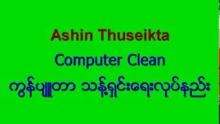 ကွန်ပျုတာ သန့်ရှင်းရေး လုပ်နည်း