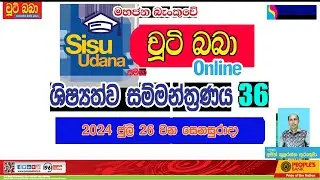 LIVE 🔴 සිසු උදාන සමග චුටි බබා 2024 online ශිෂ්‍යත්ව සම්මන්ත්‍රණය 36 | Imashi Education