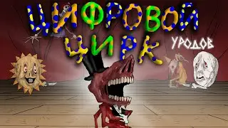 УДИВИТЕЛЬНЫЙ ЦИФРОВОЙ ЦИРК УРОДОВ! (анимационная пародия )