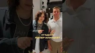 РЭПЭР🆚ПОЭТ!Подписывайся,если сдаёшьЕГЭ/ОГЭ в этом году, чтобы не завалить экзамен)#егэленд#опросы