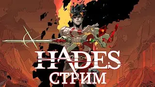 ПАПА МИНЯ НИ ПАНИМАИТ | HADES | 10 Дней до Мико