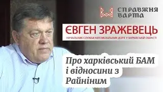 Є.Зражевець про харківський БАМ і відносини з Райніним