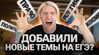 Новые темы в ЕГЭ по обществознанию 2025 | Валентиныч