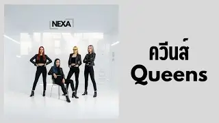 ควีนส์ (Queens) - NEXA [ Album : Next ]
