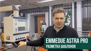 Функция разметки шаблонов на мостовой пиле EMMEDUE ASTRA PRO