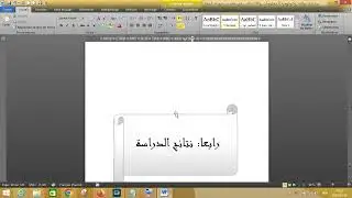 تعديل ترقيم الصفحات في ميكروسوفت وورد