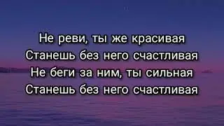 Анет Сай - Не реви текст