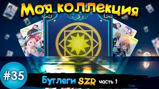 Обзор SZR Бутлегов ! ! ! 20 карт (1\2) (Выпуск №35)